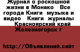 Журнал о роскошной жизни в Монако - Все города Книги, музыка и видео » Книги, журналы   . Красноярский край,Железногорск г.